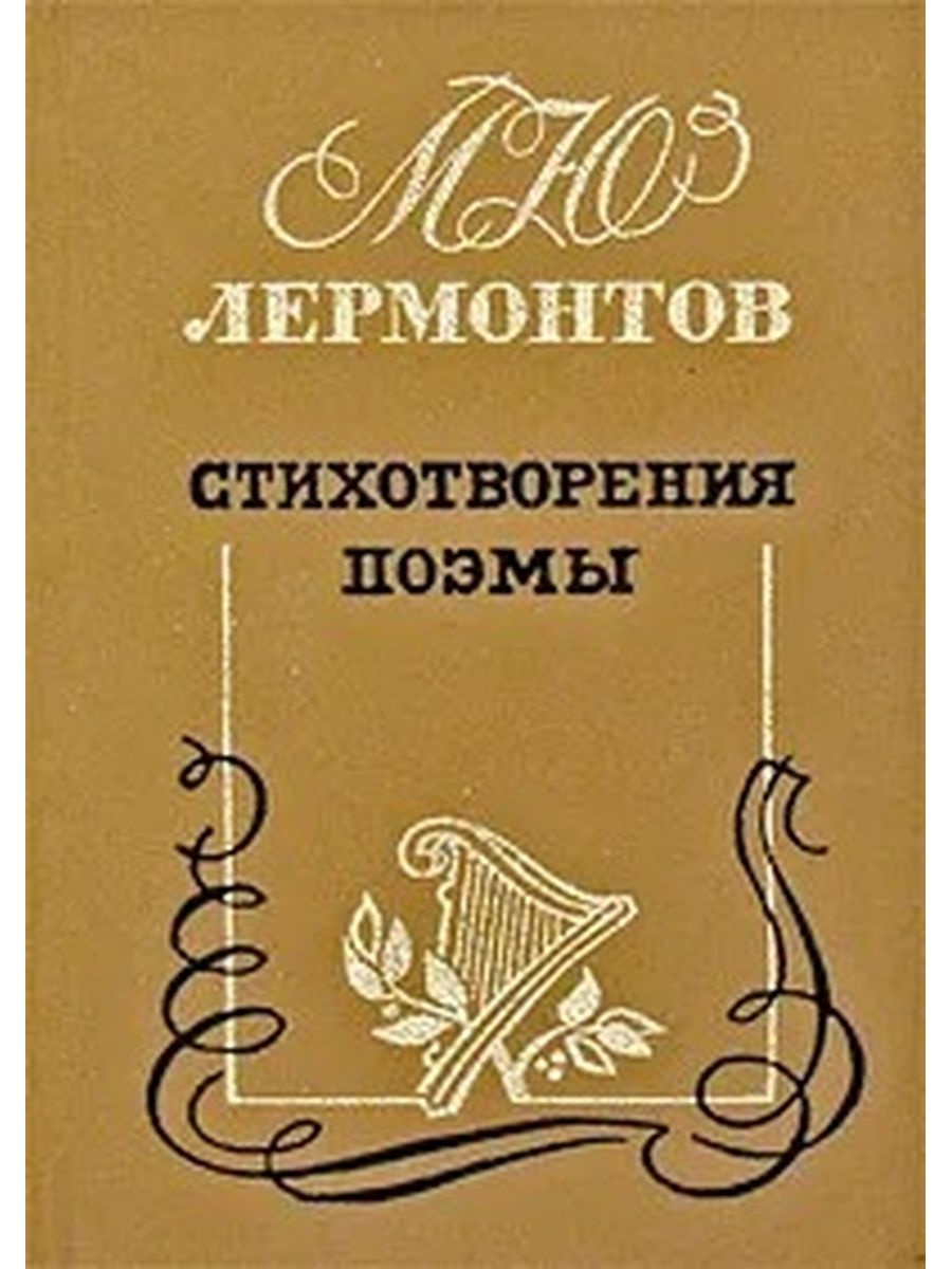 М лермонтов поэмы. Сборник стихов Лермонтова книга. Обложки книг Лермантова м. ю.. Лермонтов стихотворения обложка книги. Сборник стихотворения и поэмы Лермонтова.