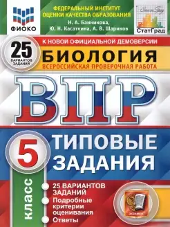 ВПР Биология 5 класс. ТЗ. 25 вариантов. ФИОКО. ФГОС