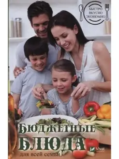 Быстро, вкусно, экономно. Бюджетные блюда для всей семьи