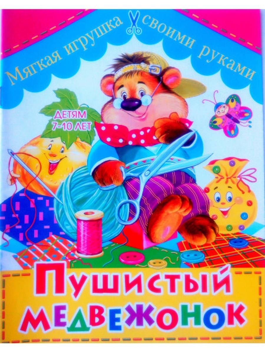 Игрушка обложка. Игрушки обложка. Мишка мягкий книжка аудиосказки.