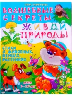 Волшебные секреты живой природы. Стихи о животных