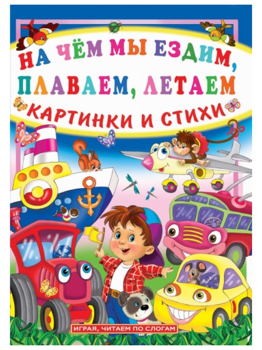 Мы ездим. Ездим плаваем летаем книга. Летает плавает ездит. Иллюстрированная книга в Тюрина ездим плаваем летаем. В. Тюрина «ездим, плаваем, летаем»,.