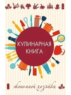 Кулинарная книга экономной хозяйки