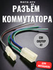 Разъём коммутатора CDI 4T скутер бренд нет бренда+ продавец Продавец № 81580