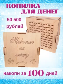 Копилка для денег деревянная накопи на мечту 50500