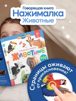 Интерактивная говорящая книга для детей Нажималка Животные