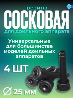 Резина сосковая 4шт для доильного аппарата