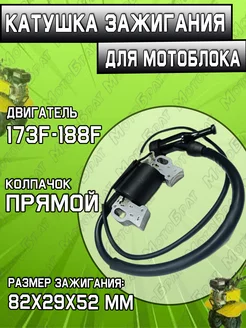 Катушка зажигания для двигателей 173F, 188F