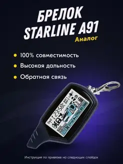 Брелок (пульт) совместимый с StarLine A91 SkyGuard 9.1