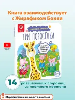 Книга Три Поросенка для Жирафика Бонни