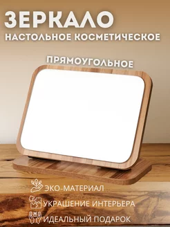 Зеркало косметическое настольное для макияжа