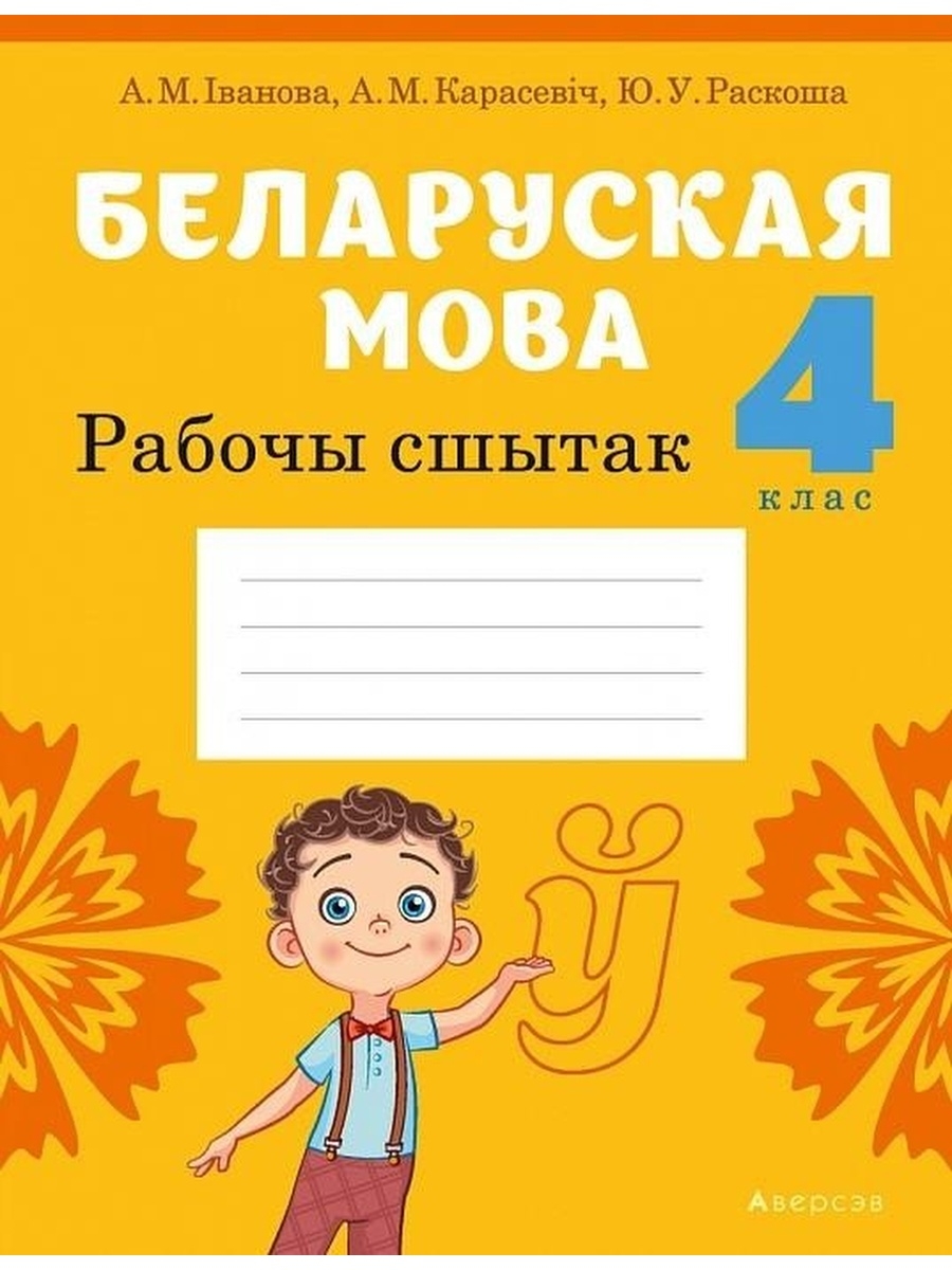 Беларуская мова 4