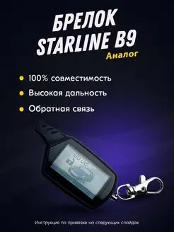 Брелок (пульт) совместимый StarLine B9. KGB FX7. SkyGuard 9