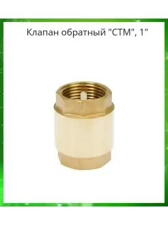 Клапан обратный "СТМ", 1", латунь, запорная арматура