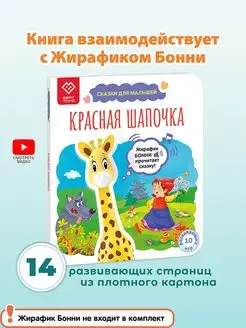 Книга музыкальная Красная Шапочка для Жирафик Бонни