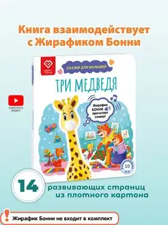 Книга интерактивная Три Медведя для Жирафика Бонни