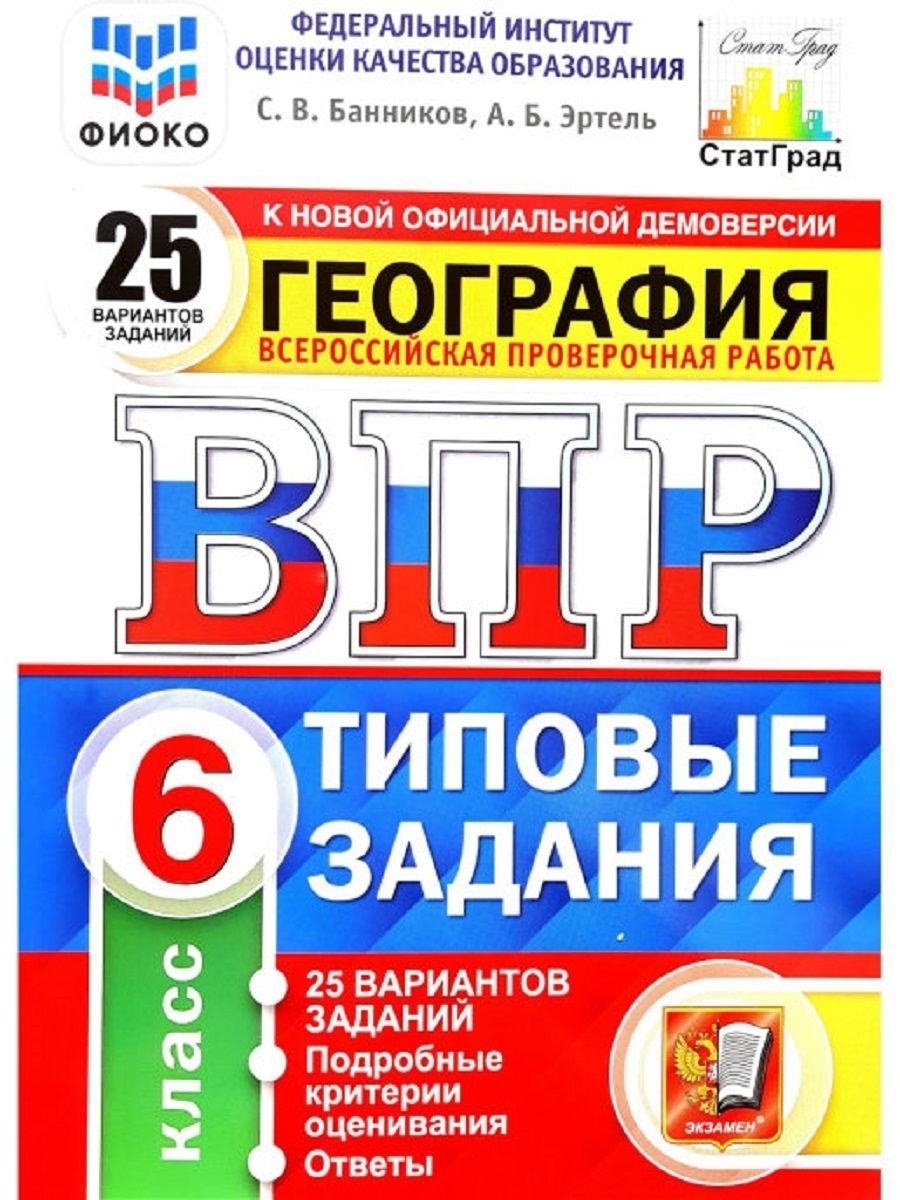 Впр по географии. ВПР география. ВПР по географии 6 сборник. ВПР по истории 6 класс баллы и оценки.