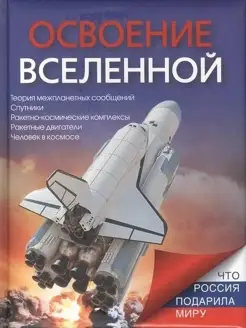 Освоение Вселенной