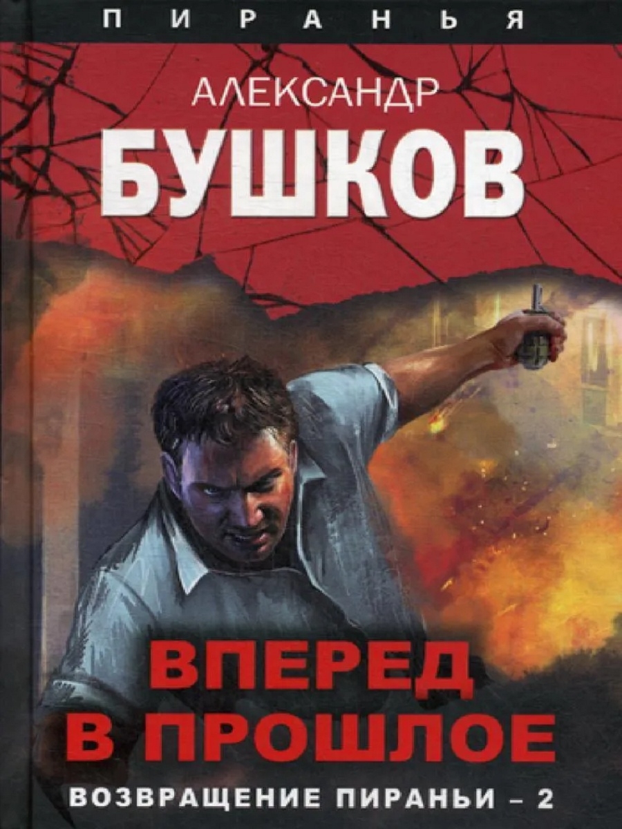 Возвращение в прошлое. Вперёд в прошлое Возвращение пираньи 2. Вперёд в прошлое. Возвращение пираньи - 2 книга. Александр Бушков Пиранья вперед в прошлое 2020. Бушков вперёд в прошлое. Возвращение пираньи - 2.