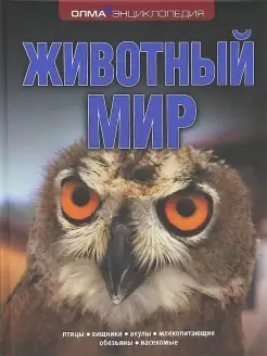 Животный мир