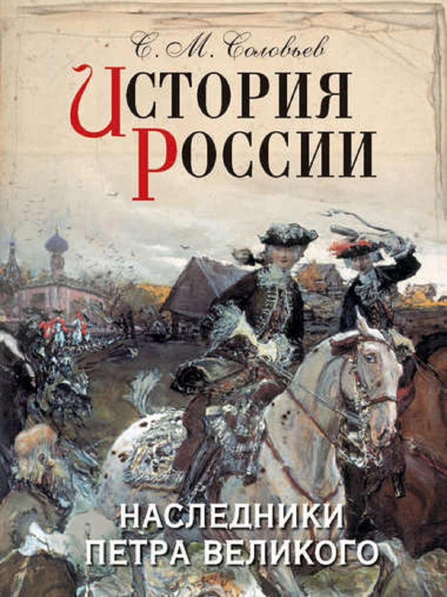 Соловьев учебник истории. Наследники Петра Великого. История России Наследники Петра Великого. Сергей Соловьев книги история России. Потомки Петра Великого.