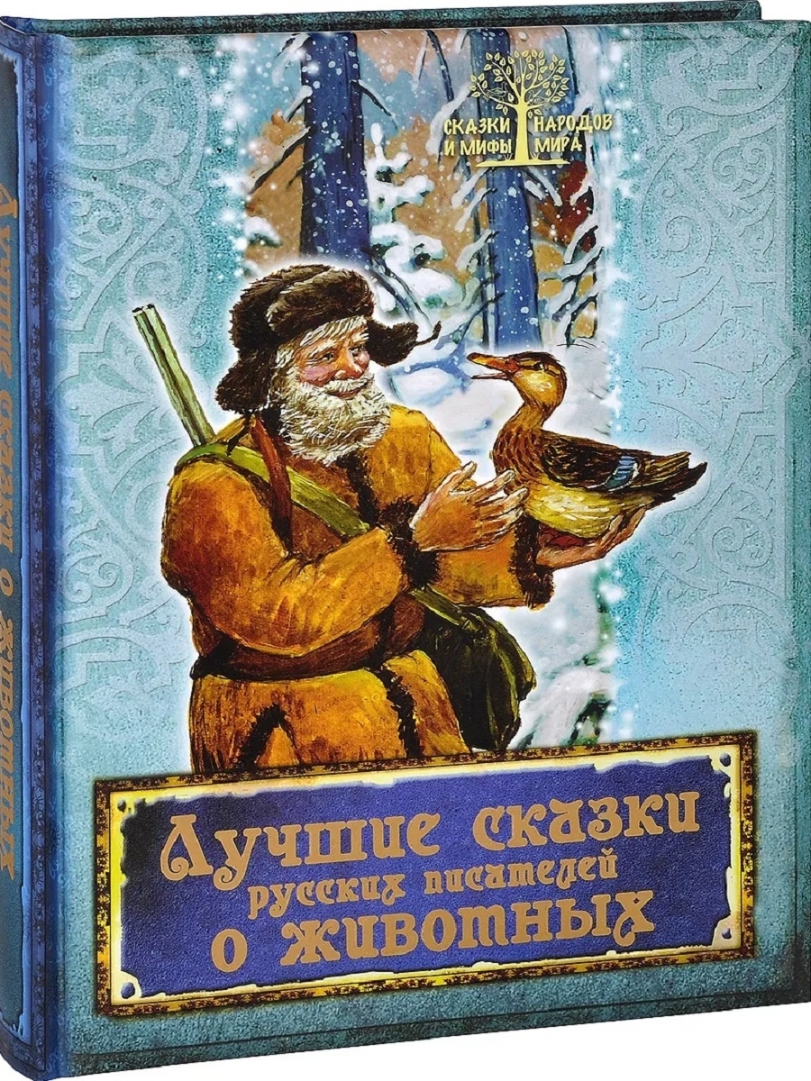 Сказка уходи. Сказки русских писателей о животных. Рассказы о животных русских писателей. Лучшие сказки русских писателей. Лучшие сказки русских писателей о животных.