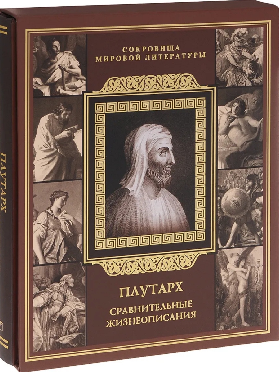 Автор жизнеописания. Плутарх сравнительные жизнеописания. Плутарх жизнеописания книга. Сравнительные жизнеописания книга. Бутромеева сравнительные жизнеописания Плутарха.