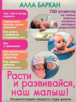 Расти и развивайся, наш малыш! Энциклопедия 1 года жизни