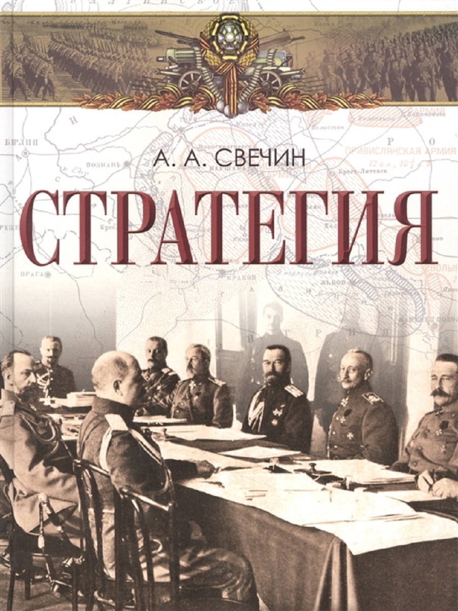 Свечин. Свечин военный теоретик. Свечин Александр Андреевич. Свечин а.а. 