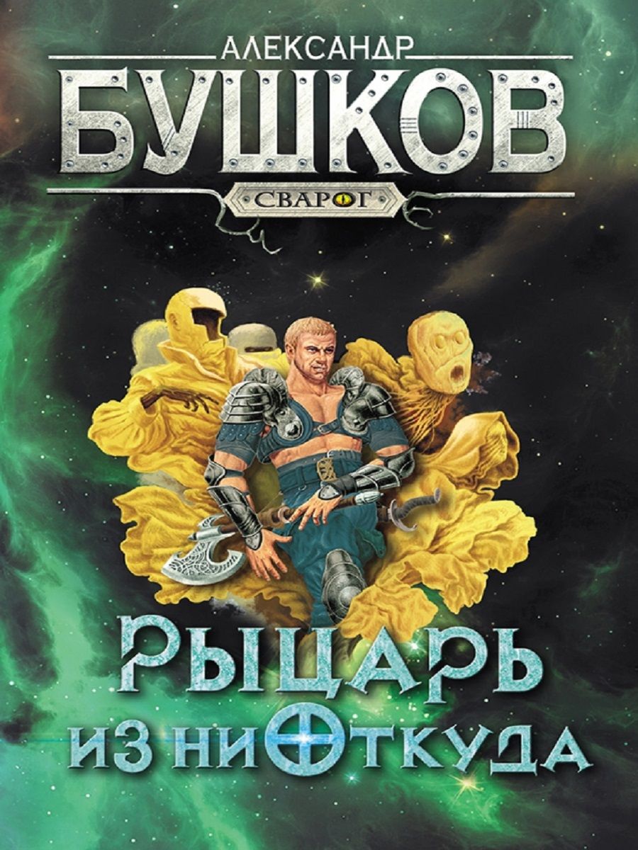 Сварог книги по порядку. Бушков рыцарь из ниоткуда. Александр Бушков рыцарь из ниоткуда. Станислав Сварог арт Бушков. Бушков рыцарь из ниоткуда обложка.