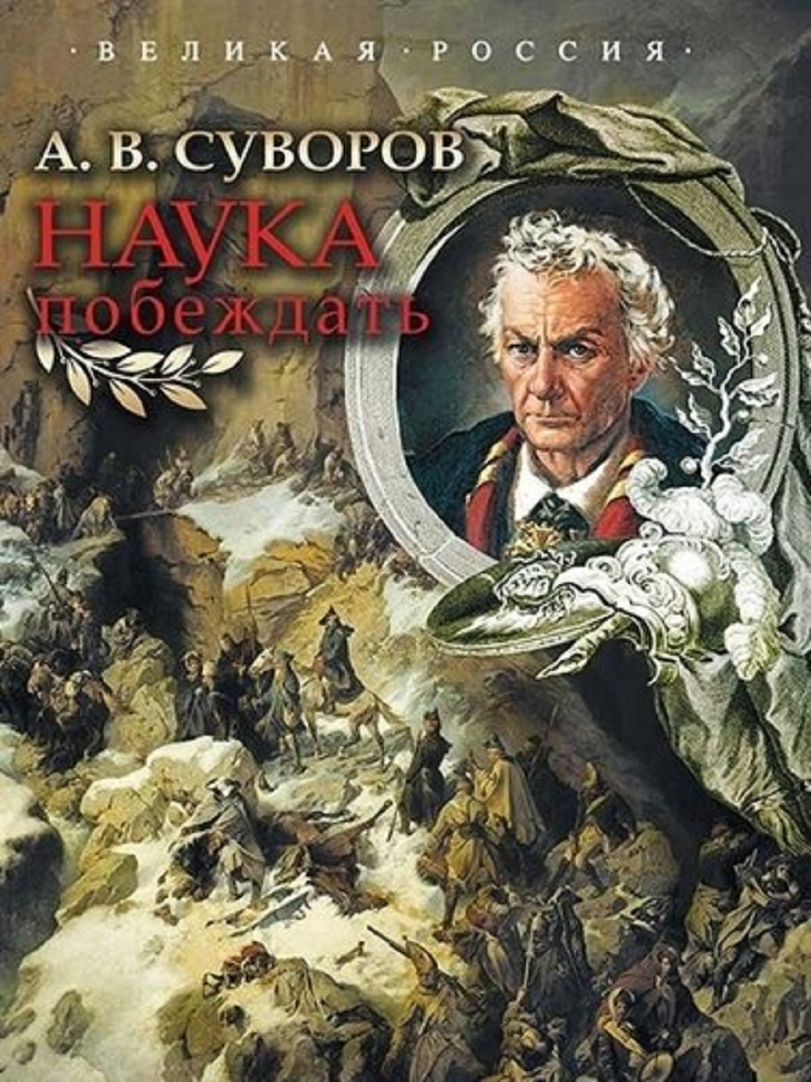 Наука побеждать. Суворов Александр Васильевич наука побеждать. Суворов книга наука побеждать. Книга искусство побеждать Суворов. Военная наука наука побеждать Александр Васильевич Суворов книга.