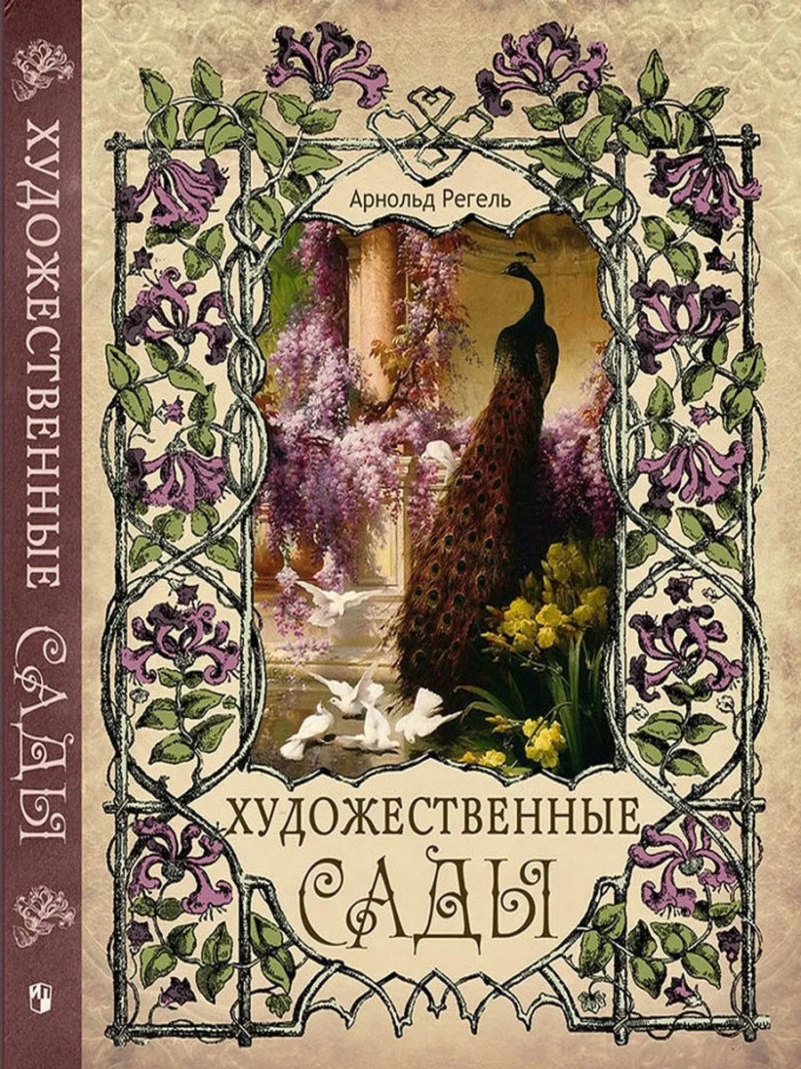 Художественные сады. Арнольд Регель Художественные сады. Художественные сады книга. Книги про сад Художественные русские. Художественная книга сады цветов.