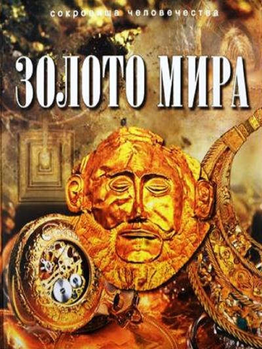 Золотая ю. Книга золото. Баженов Юрий 