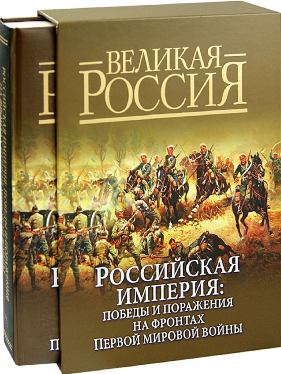 Книга имперские войны. Российская Империя Победы и поражения Олма кожа.