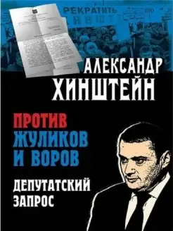 Против жуликов и воров. Депутатский запрос