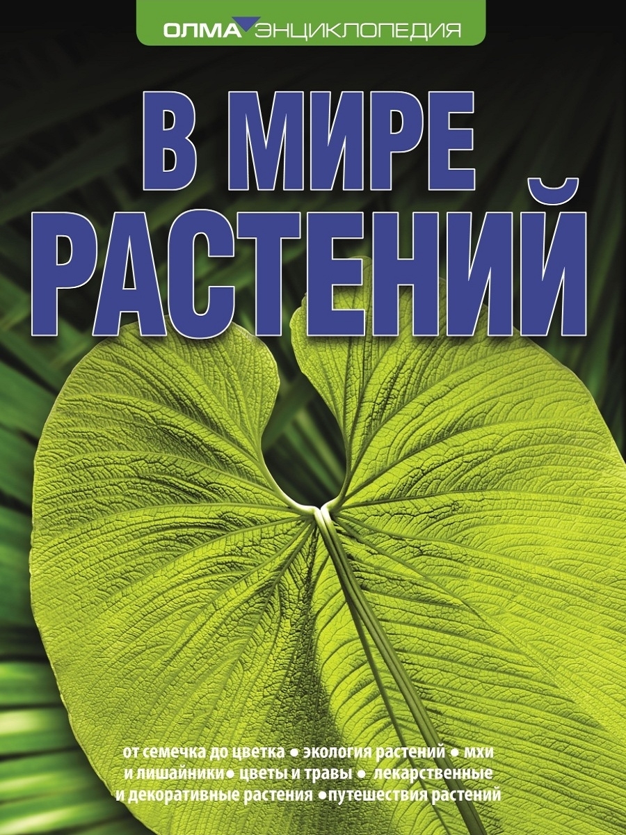 Читать мир цветов. Энциклопедия мир растений. В мире растений Дикарева. Название книг о культурных растениях. Книги о растениях для детей и юношества.