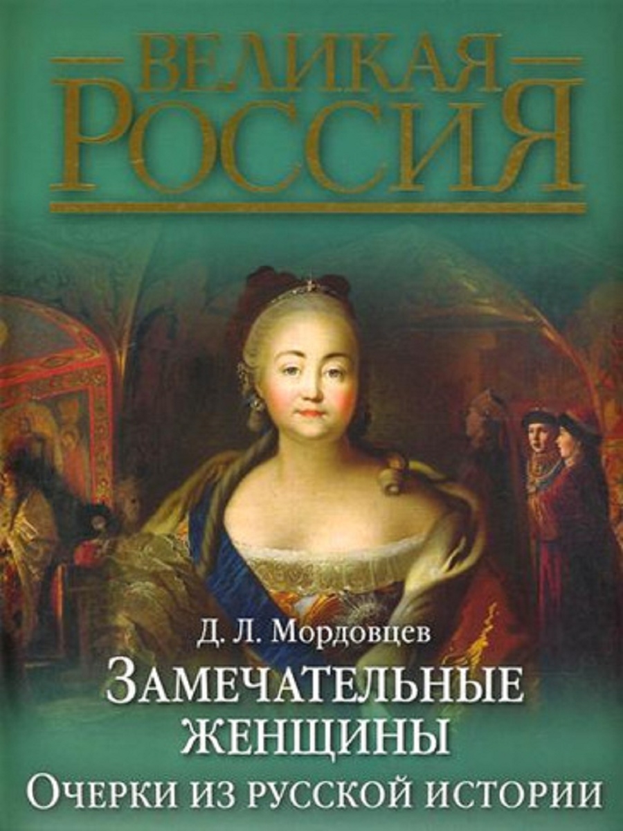 Чьи романы. Замечательные женщины. Очерки из русской истории Мордовцев д.. Замечательные женщины очерки из русской истории книга. Великая Россия замечательные женщины книга. Замечательная книга.