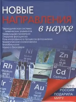 Новые направления в науке