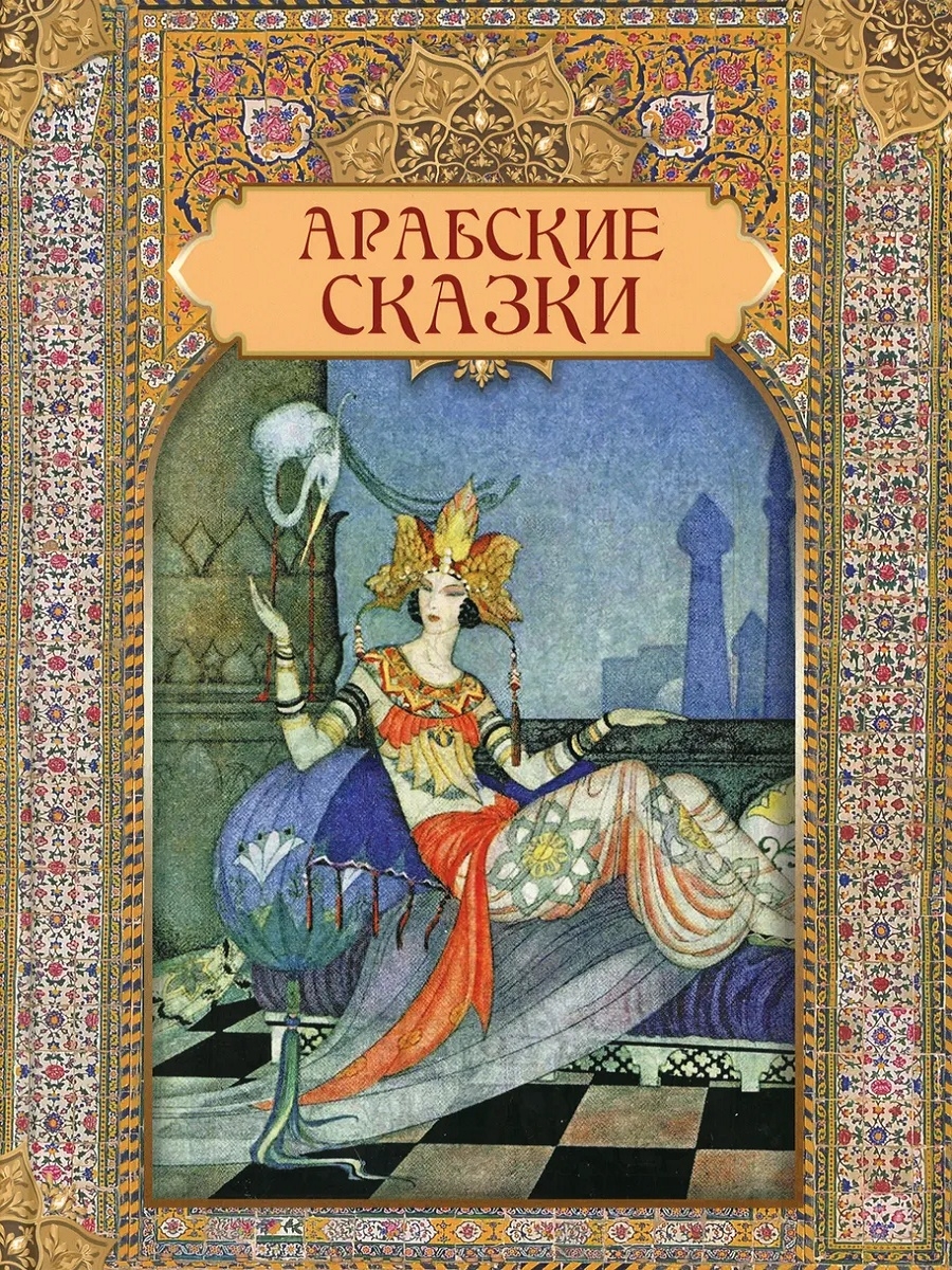 Арабские сказки. Арабские сказки Олма Издательство. Арабские сказки книга. Арабские сказки детская книга. Арабские книги обложка.