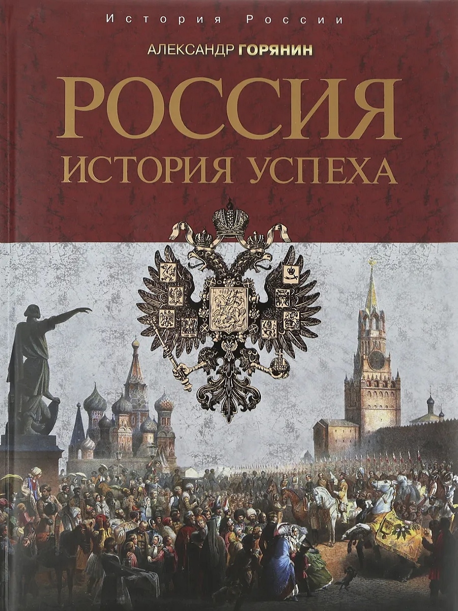 История рос. Книга Россия: история успеха а Горянин. История России. Книга история России. Книги Россия история России.