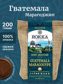 Кофе молотый Гватемала Марагоджип 200 г