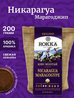 Кофе молотый Никарагуа Марагоджип 200 г