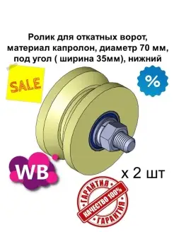 Ролик для откатных ворот, материал капролон, диаметр 70 мм…