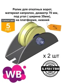 Ролик для откатных ворот, капролон, диаметр 70мм, под угол(ш…