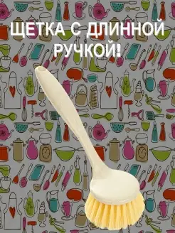 Щетка с длинной ручкой