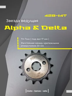 Звезда ведущая 428-14Т Delta Alpha TTR110 TTR125 Альфа мопед