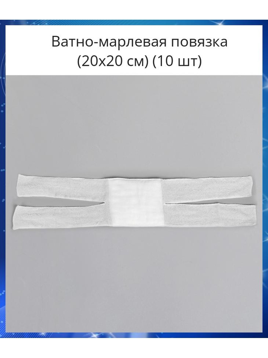 Марлевая повязка на рану. Марлевая повязка. Ватно-марлевая повязка в аптеке. Марлевая повязка на руку. Защитные ватно марлевые прокладки.
