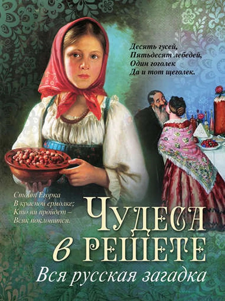 Чудеса в решете. Книжка чудеса в решете. Фольклор книги. Для детей про чудеса в решете.