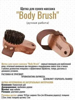 Щетка для сухого массажа "Body Brush" ручная работа