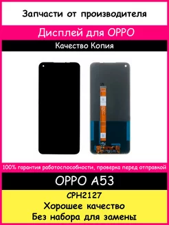 Дисплей для OPPO A53 (CPH2127) Копия